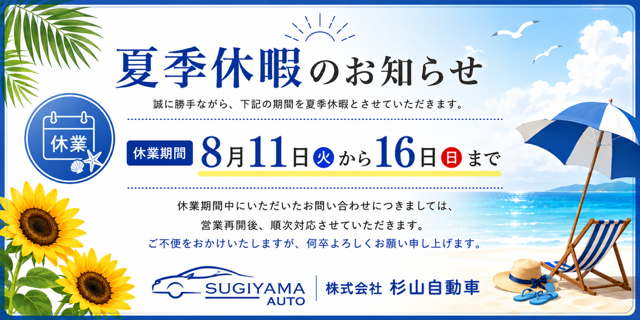 夏季休暇のおしらせ。