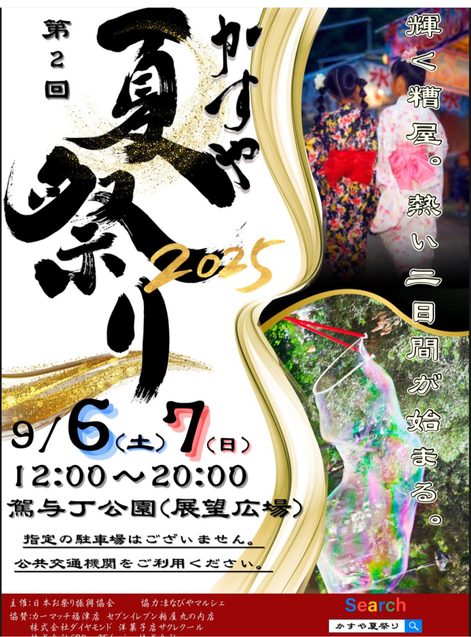 かすや夏祭りのご案内