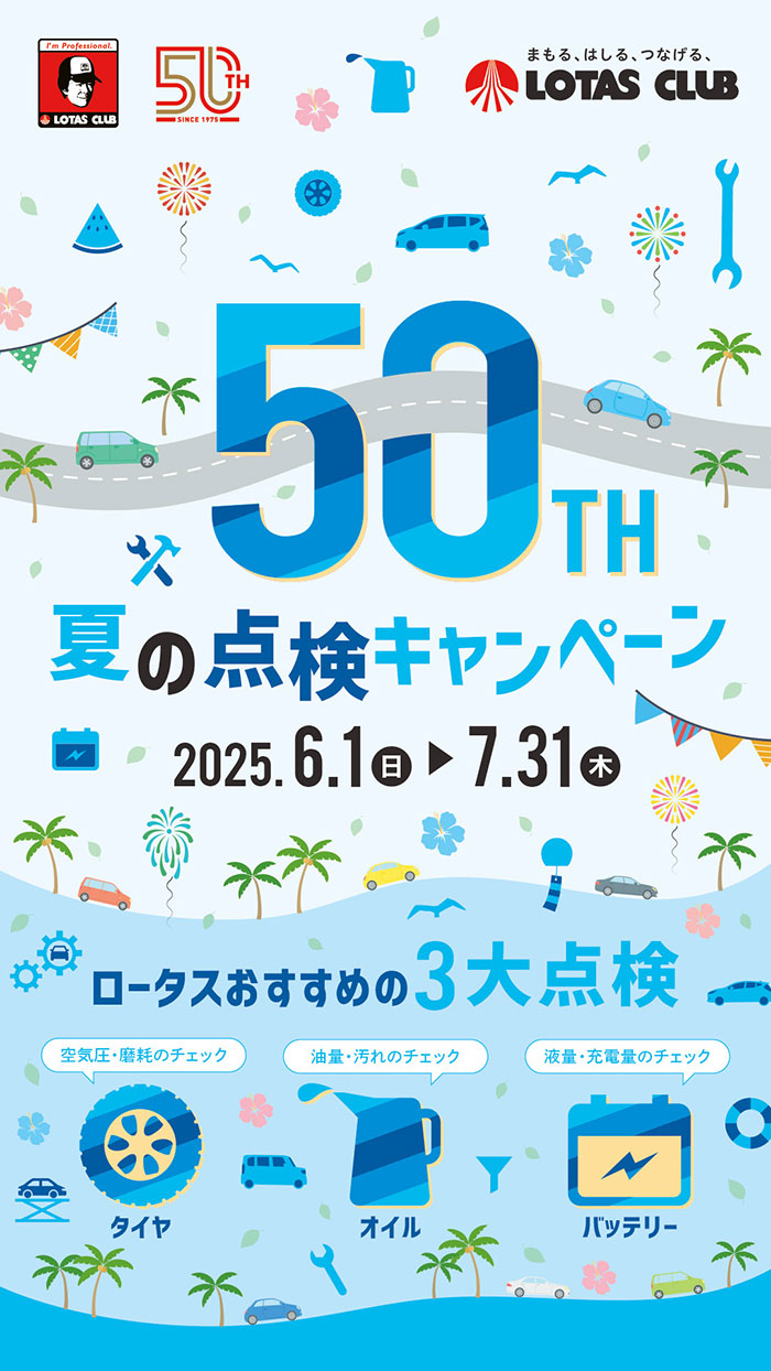 ロータスサマーキャンペーン