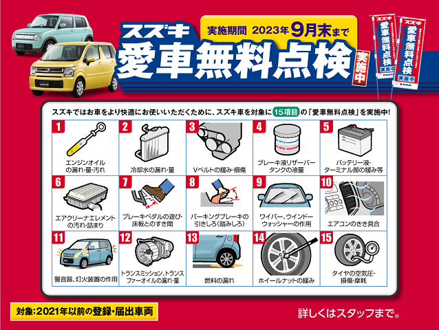 スズキ愛車無料点検