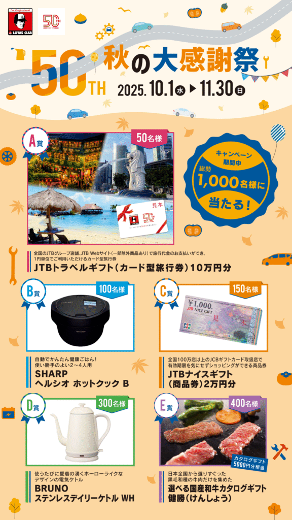 ロータスクラブ秋の大感謝祭開催中!