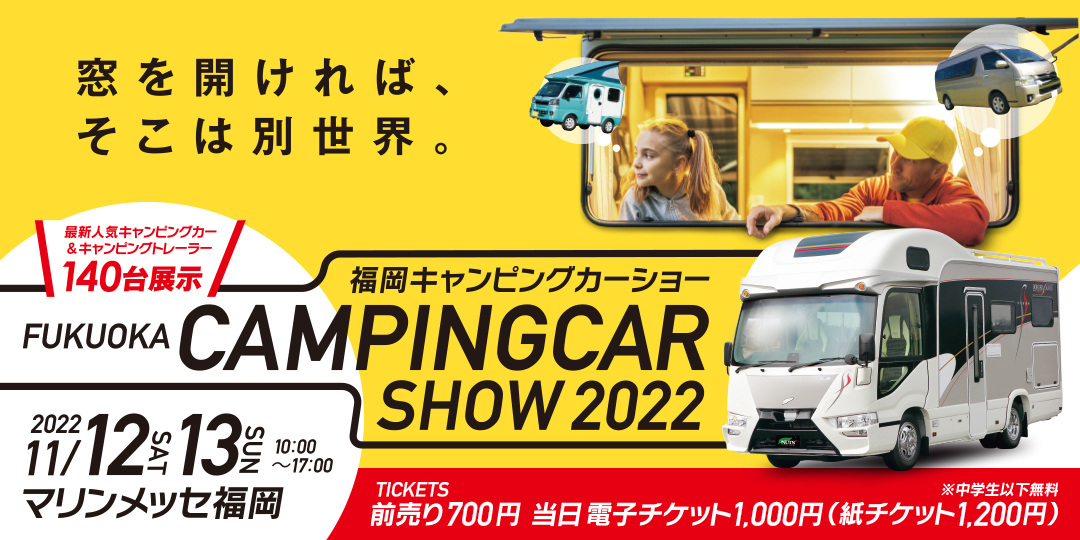 福岡キャンピングカーショー2022